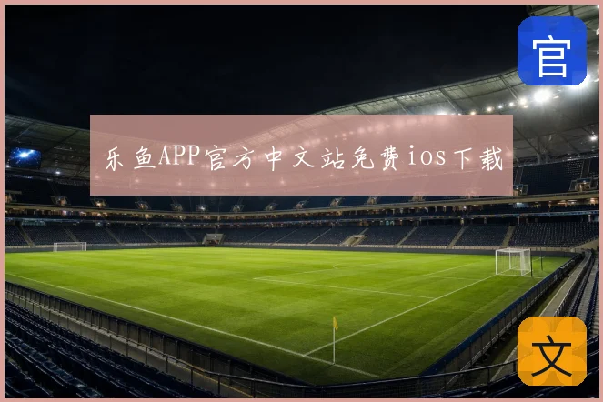 乐鱼APP官方中文站免费ios下载