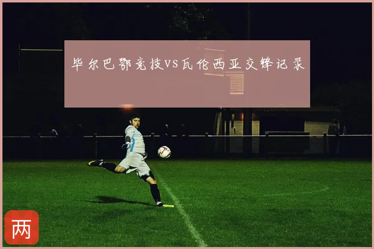 毕尔巴鄂竞技vs瓦伦西亚交锋记录