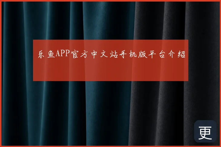 乐鱼APP官方中文站手机版平台介绍
