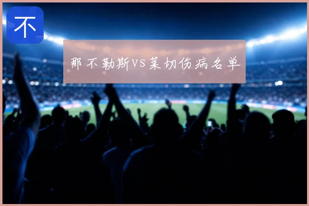 那不勒斯vs莱切伤病名单
