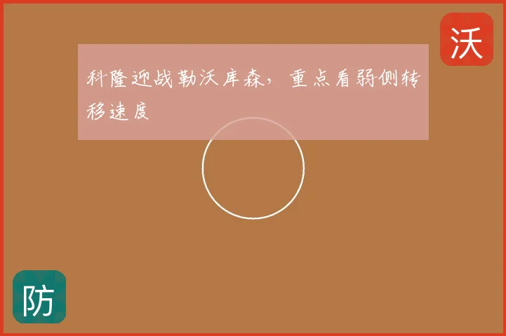 科隆迎战勒沃库森，重点看弱侧转移速度