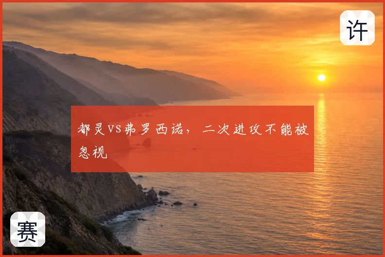 都灵vs弗罗西诺，二次进攻不能被忽视