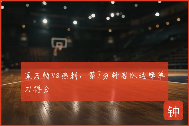 莱万特vs热刺，第7分钟客队边锋单刀得分