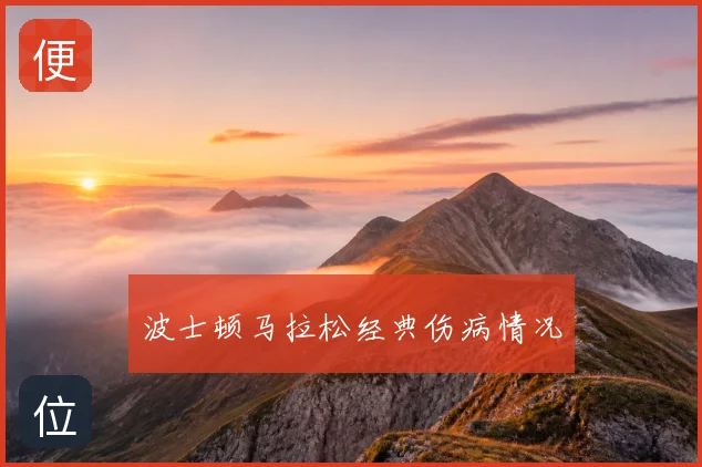 波士顿马拉松经典伤病情况