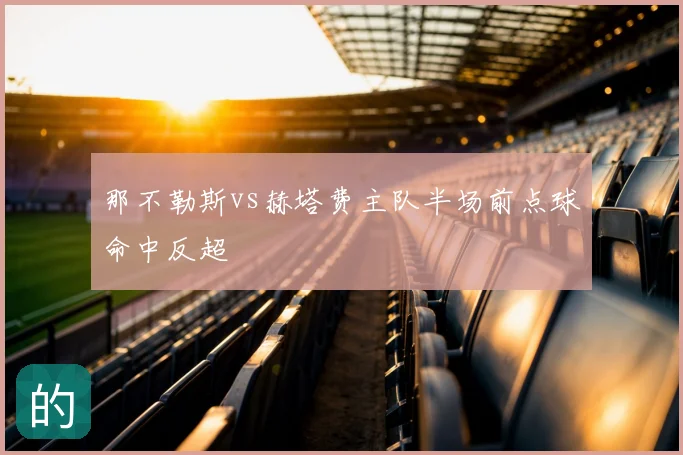 那不勒斯vs赫塔费主队半场前点球命中反超