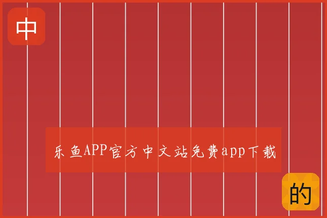乐鱼APP官方中文站免费app下载