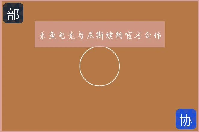 乐鱼电竞与尼斯续约官方合作