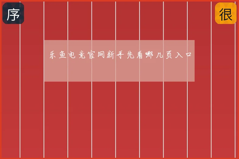 乐鱼电竞官网新手先看哪几页入口