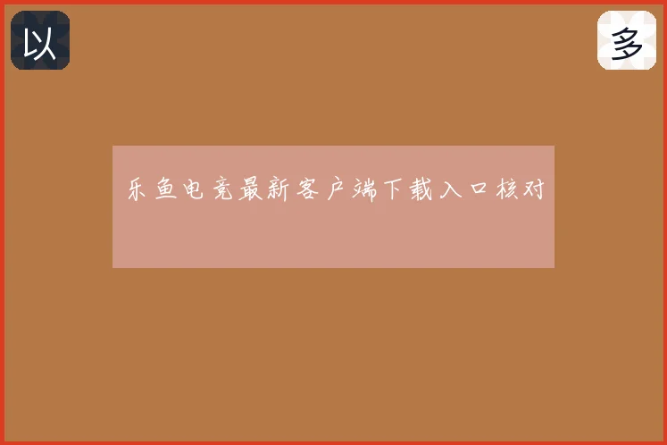 乐鱼电竞最新客户端下载入口核对