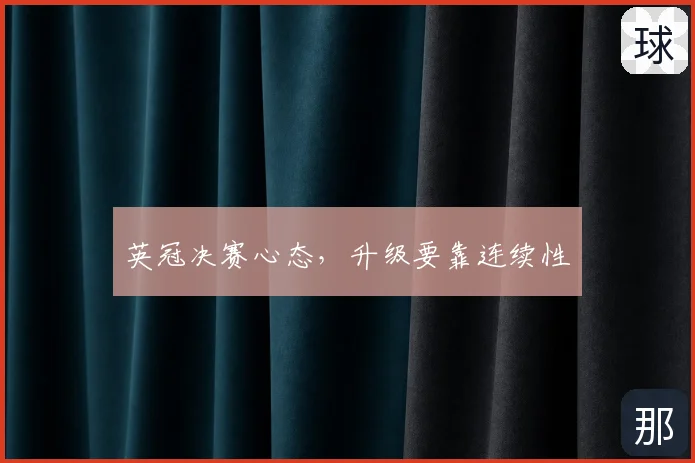 英冠决赛心态，升级要靠连续性
