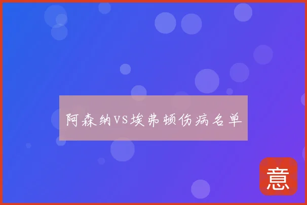 阿森纳vs埃弗顿伤病名单