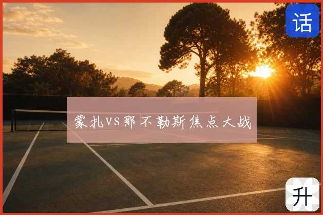 蒙扎vs那不勒斯焦点大战