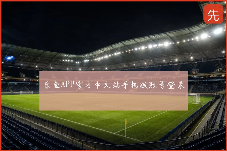 乐鱼APP官方中文站手机版账号登录